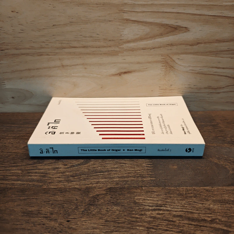 The Little Book of Ikigai อิคิไก ความหมายของการมีชีวิตอยู่ - Ken Mogi รูปที่ 2
