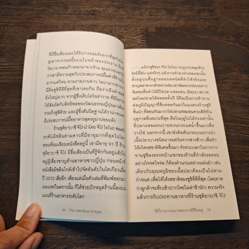 The Little Book of Ikigai อิคิไก ความหมายของการมีชีวิตอยู่ - Ken Mogi รูปที่ 8