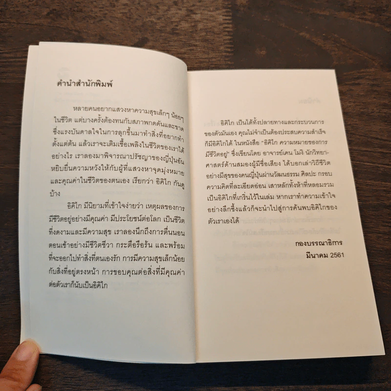 The Little Book of Ikigai อิคิไก ความหมายของการมีชีวิตอยู่ - Ken Mogi รูปที่ 7