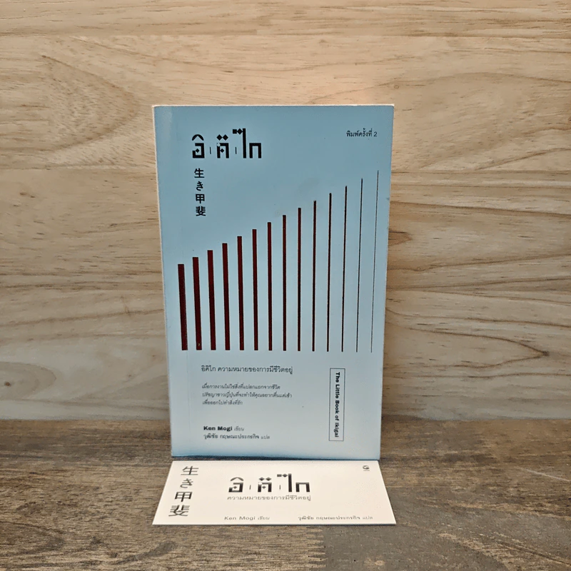The Little Book of Ikigai อิคิไก ความหมายของการมีชีวิตอยู่ - Ken Mogi รูปที่ 10