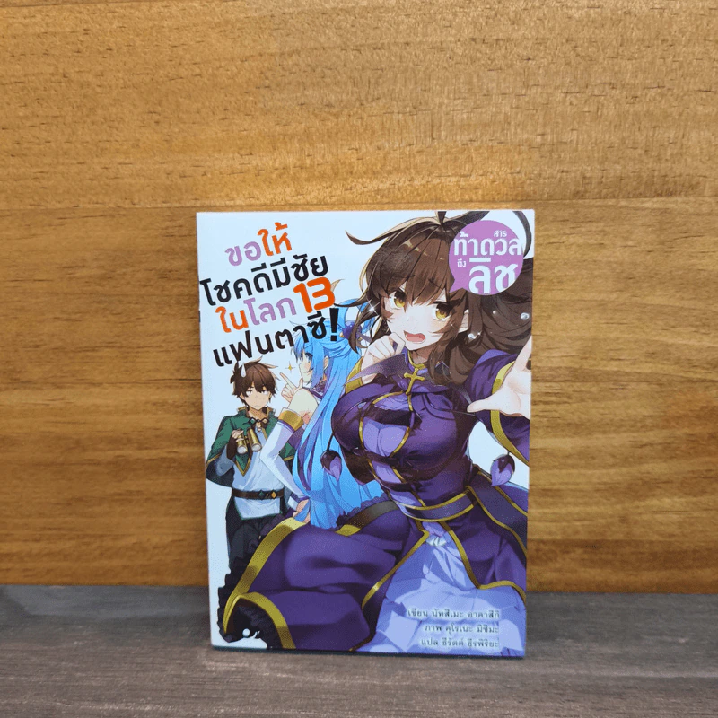 ขอให้โชคดีมีชัยในโลกแฟนตาซี! เล่ม 13 รูปที่ 1