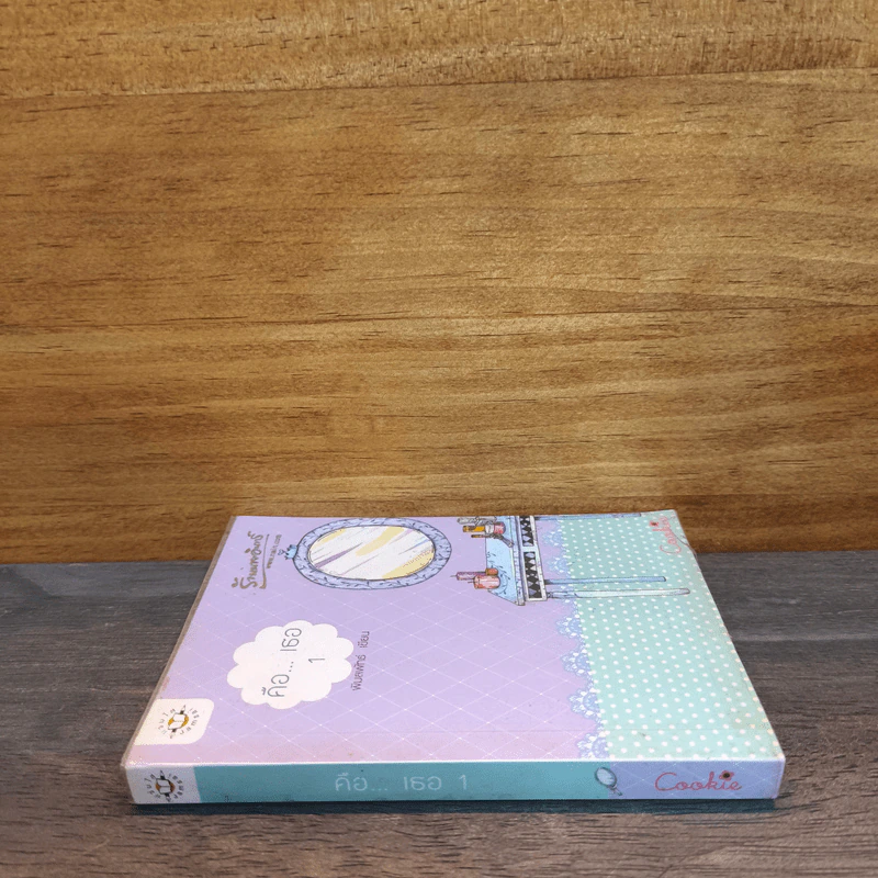 คือ...เธอ เล่ม 1 - พิมลพัทธ์ รูปที่ 2