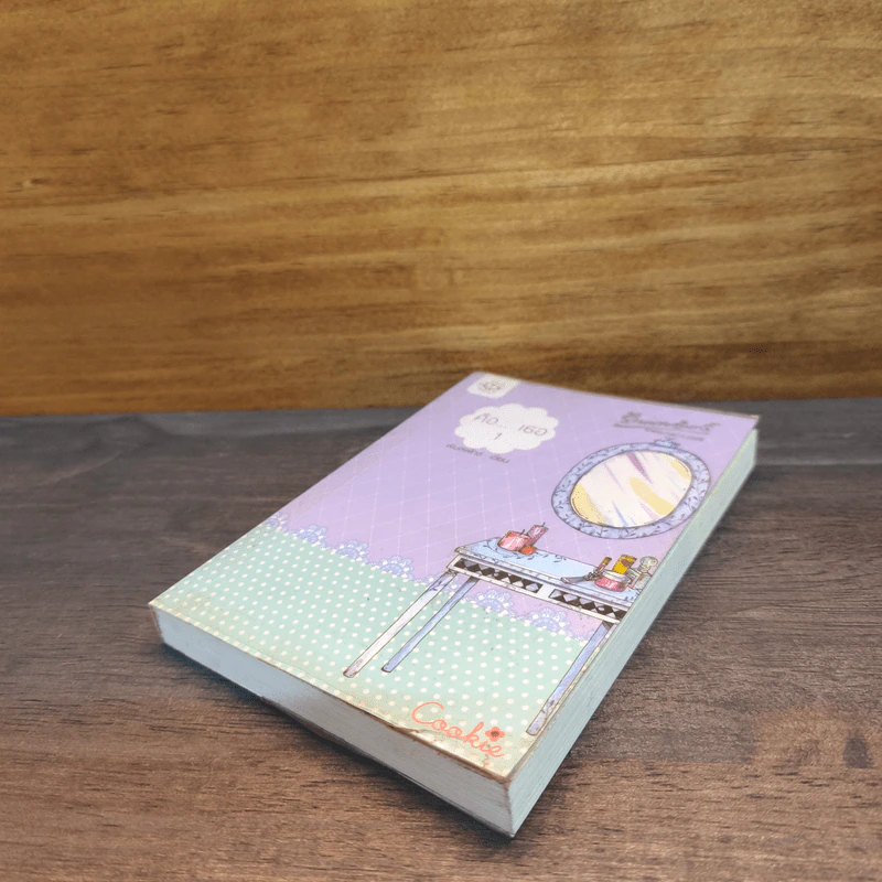 คือ...เธอ เล่ม 1 - พิมลพัทธ์ รูปที่ 3