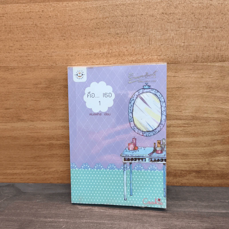 คือ...เธอ เล่ม 1 - พิมลพัทธ์ รูปที่ 1