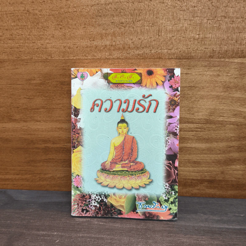ความรัก - ธรรมรักษา รูปที่ 1