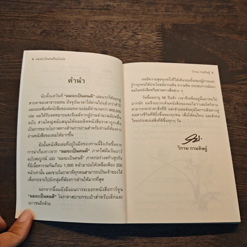 ผมจะเป็นคนดี - วิกรม กรมดิษฐ์ รูปที่ 7