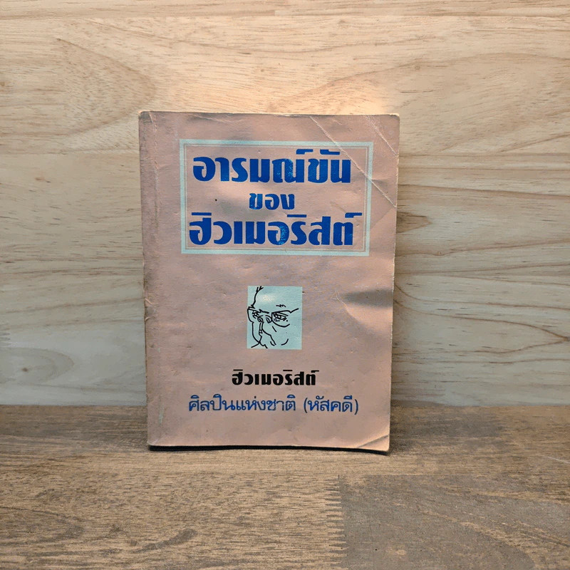 อารมณ์ขันของ ฮิวเมอริสต์ - ฮิวเมอริสต์ รูปที่ 1