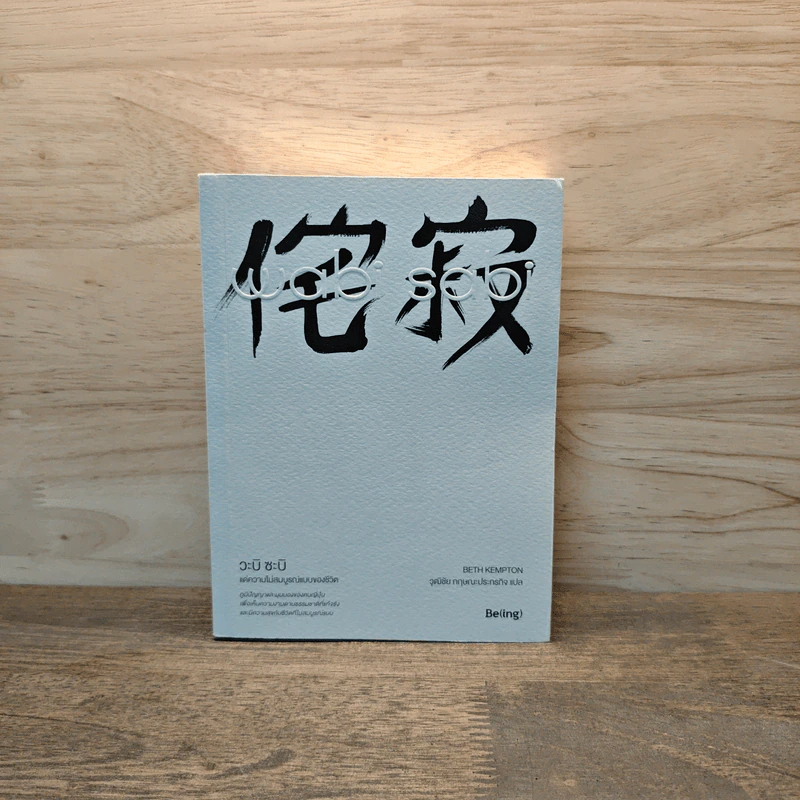 Wabi Sabi วะบิ ซะบิ : แด่ความไม่สมบูรณ์แบบของชีวิต - เบท เคมป์ตัน รูปที่ 1