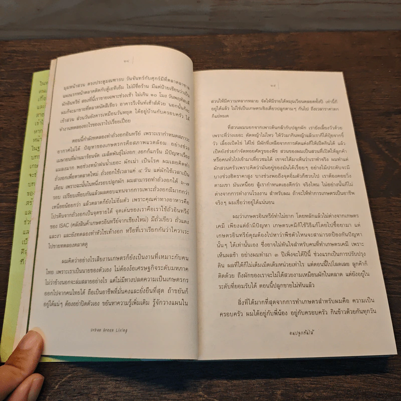 วิถีสีเขียวในเมืองใหญ่ กาย ใจ จิตวิญญาณ vol.2 - ภัทรพร อภิชิต รูปที่ 9