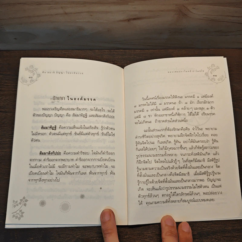 ศีล สมาธิ ปัญญาในองค์มรรค - หลวงพ่อปราโมทย์ ปาโมชโช รูปที่ 9
