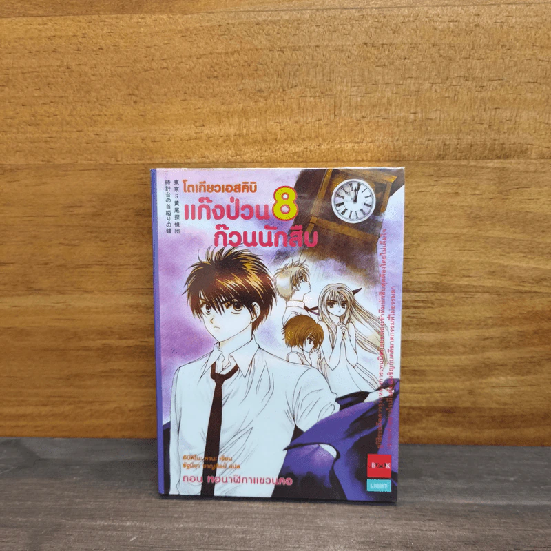 แก๊งป่วนก๊วนนักสืบ เล่ม 8 รูปที่ 1