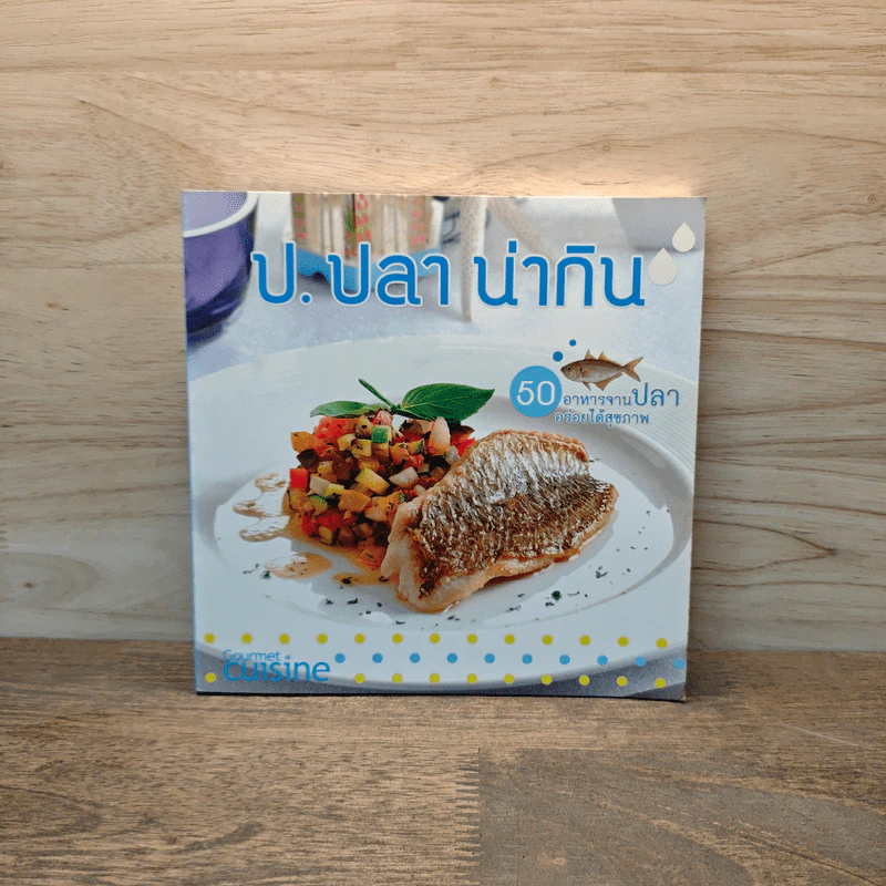 ป.ปลา น่ากิน - สุกัญญา สุแดงน้อย รูปที่ 1
