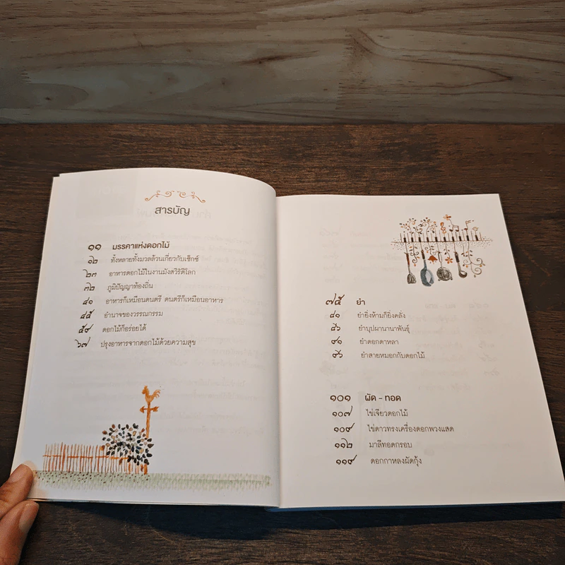 มหัศจรรย์ดอกไม้กินได้ - อันยา โพธิวัฒน์ รูปที่ 7