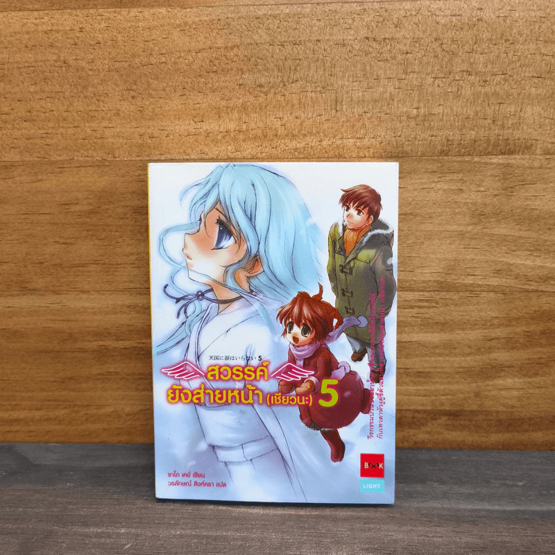 สวรรค์ยังส่ายหน้า (เชียวนะ) เล่ม 5 รูปที่ 1