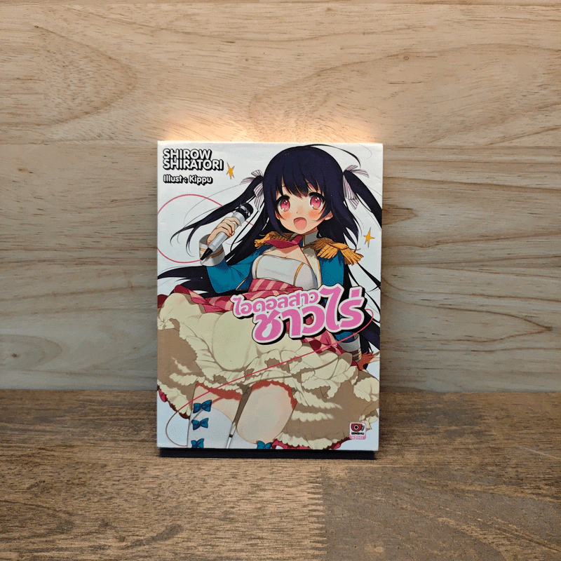 ไอดอลสาวชาวไร่ เล่ม 1 รูปที่ 1
