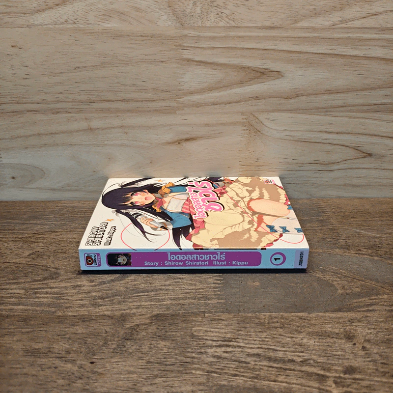 ไอดอลสาวชาวไร่ เล่ม 1 รูปที่ 2