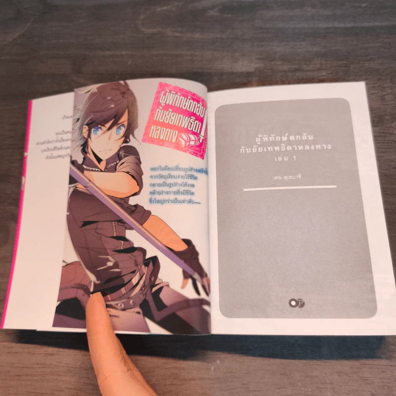 ผู้พิทักษ์ตกอับ กับยัยเทพธิดาหลงทาง เล่ม 1 - เคน สุเอบาชิ รูปที่ 5