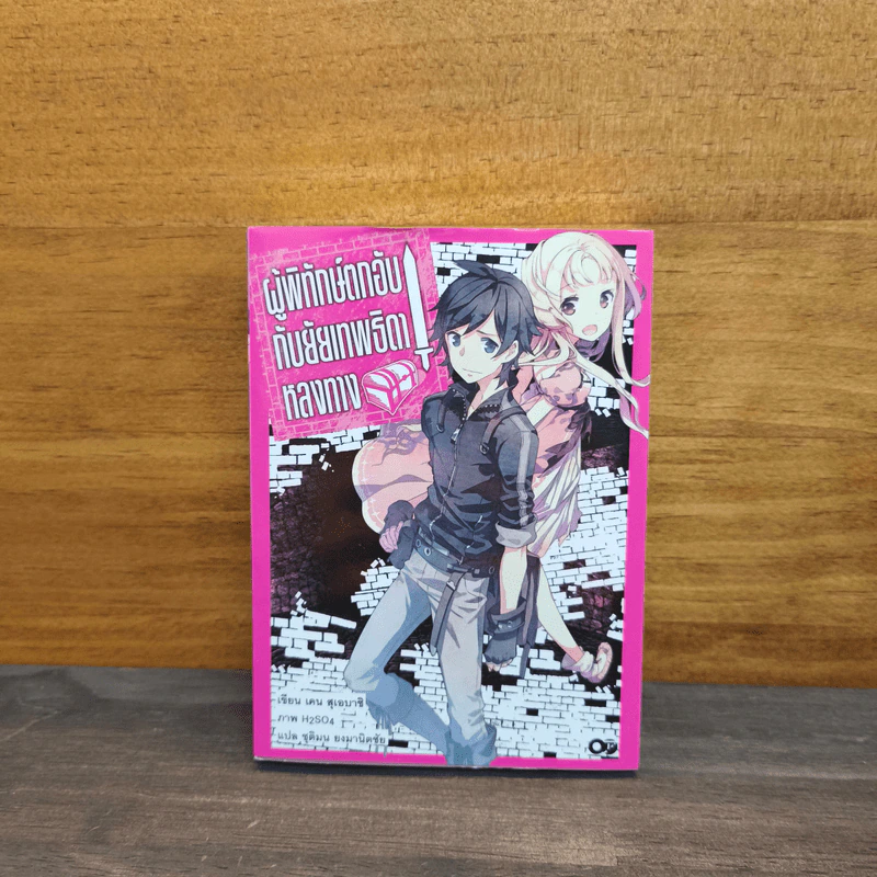 ผู้พิทักษ์ตกอับ กับยัยเทพธิดาหลงทาง เล่ม 1 - เคน สุเอบาชิ รูปที่ 1
