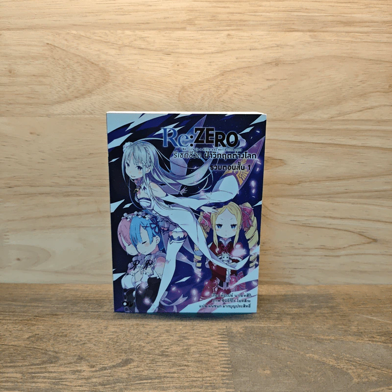 RE:ZERO รีเซทชีวิตฝ่าวิกฤตต่างโลก รวมตอนสั้น เล่ม 1 รูปที่ 1