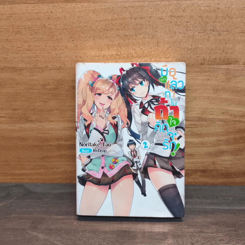 มือสองแล้วทำไม ถ้าใจคิดจะรัก! เล่ม 2 - โนริทาเกะ ทาโอะ รูปที่ 1