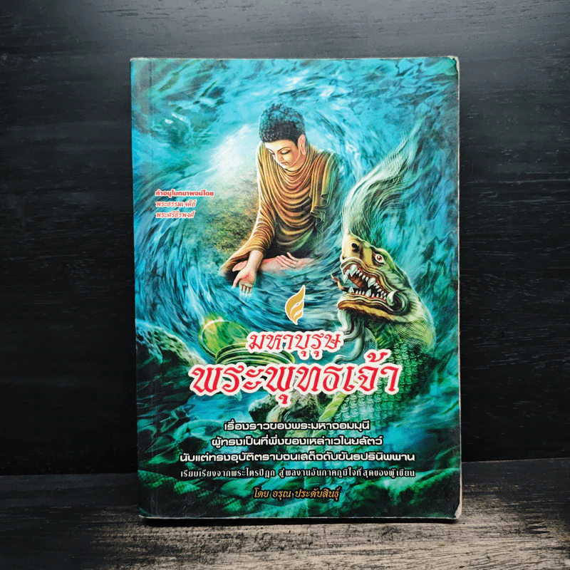มหาบุรุษพระพุทธเจ้า - อรุณ ประดับสินธุ์ รูปที่ 1