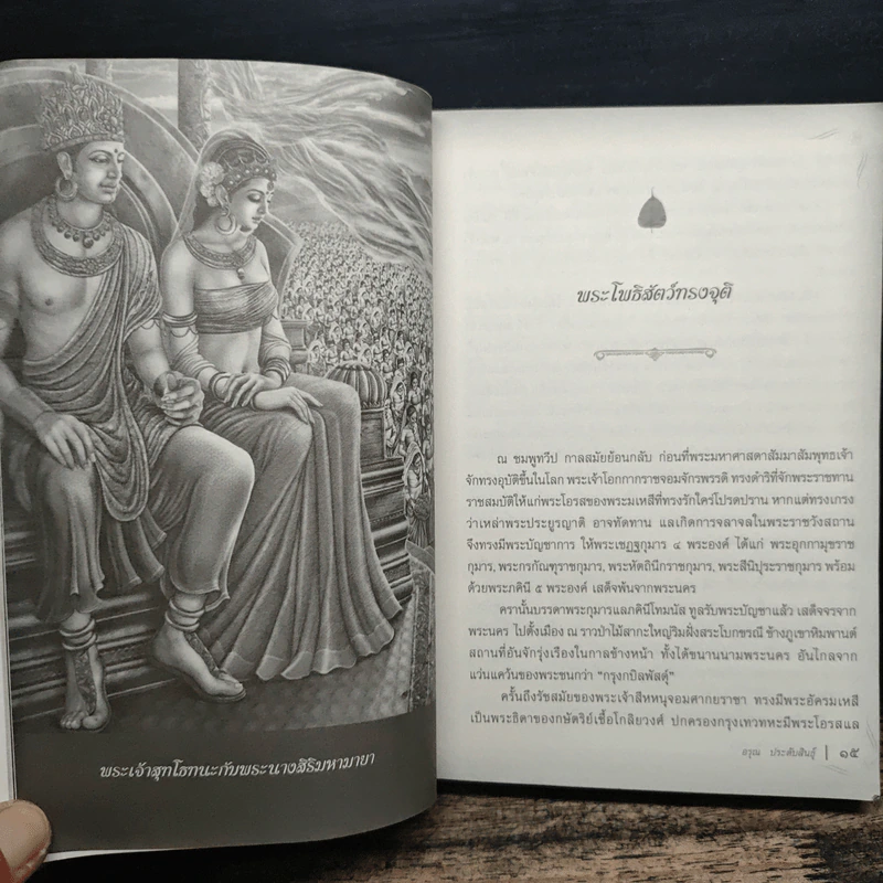 มหาบุรุษพระพุทธเจ้า - อรุณ ประดับสินธุ์ รูปที่ 10