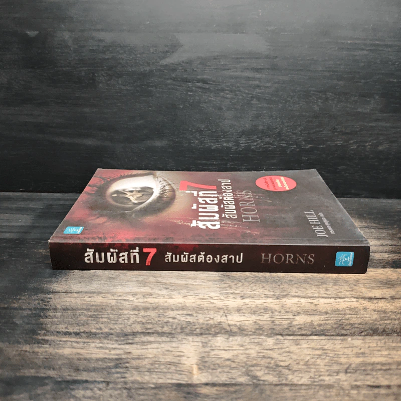 สัมผัสที่ 7 สัมผัสต้องสาป - Joe Hill รูปที่ 3