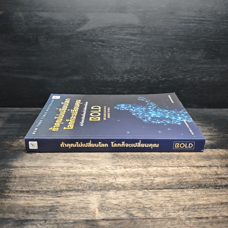 ถ้าคุณไม่เปลี่ยนโลก โลกก็จะเปลี่ยนคุณ - Peter H. Diamandis, Steven Kotler รูปที่ 3