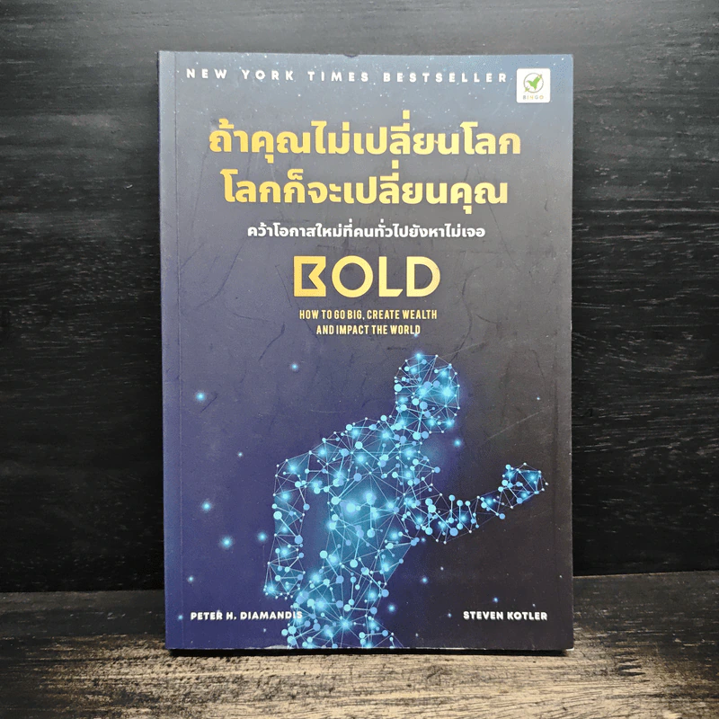 ถ้าคุณไม่เปลี่ยนโลก โลกก็จะเปลี่ยนคุณ - Peter H. Diamandis, Steven Kotler รูปที่ 1