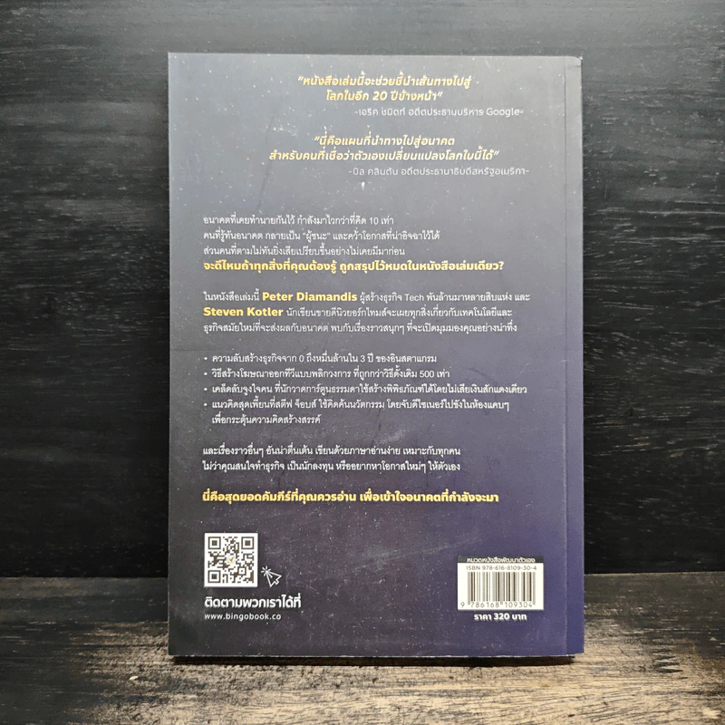 ถ้าคุณไม่เปลี่ยนโลก โลกก็จะเปลี่ยนคุณ - Peter H. Diamandis, Steven Kotler รูปที่ 2