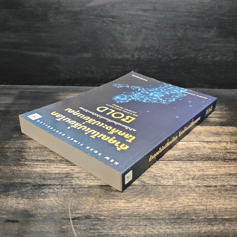 ถ้าคุณไม่เปลี่ยนโลก โลกก็จะเปลี่ยนคุณ - Peter H. Diamandis, Steven Kotler รูปที่ 5