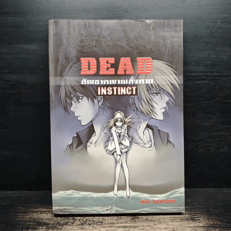 Dead Instinct สัญชาตญาณสั่งตาย - LuckySeven รูปที่ 1