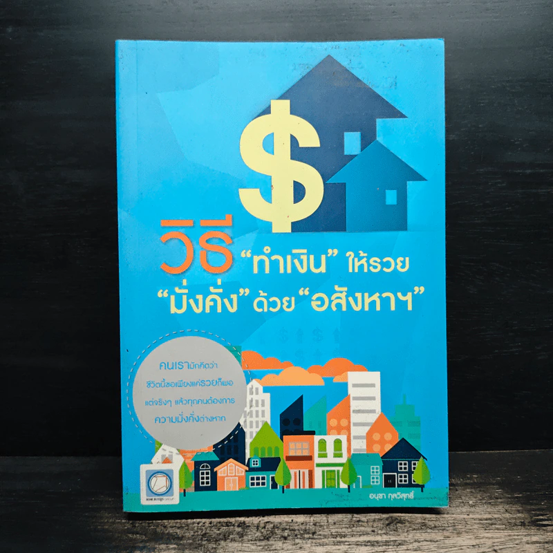 วิธี "ทำเงิน" ให้รวย "มั่งคั่ง" ด้วย "อสังหา" รูปที่ 1