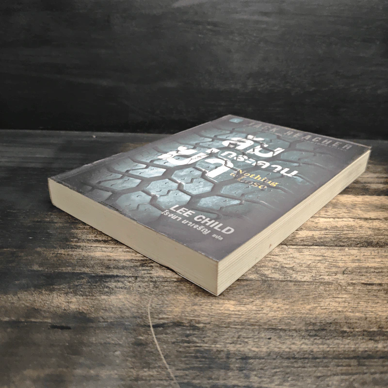 Jack Reacher : ล้มกระดานฆ่า Nothing to Lose - Lee Child รูปที่ 4