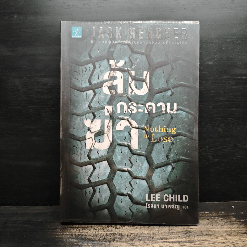 Jack Reacher : ล้มกระดานฆ่า Nothing to Lose - Lee Child รูปที่ 1