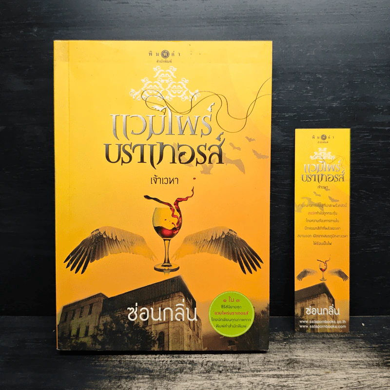 แวมไพร์บราเทอรส์ : เจ้าเวหา - ซ่อนกลิ่น รูปที่ 1