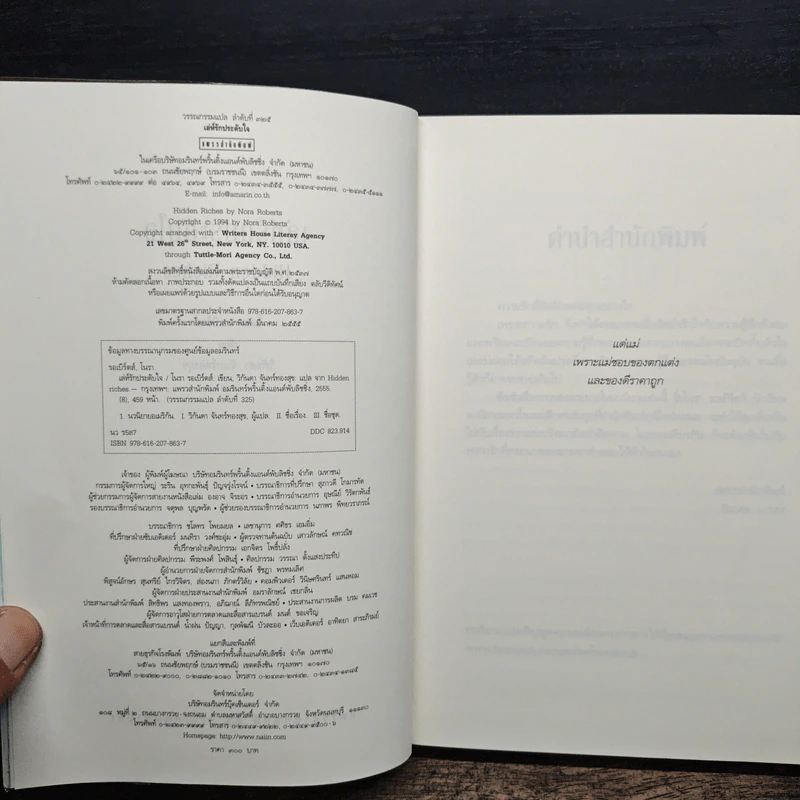 เล่ห์รักประดับใจ Hidden Riches - นอร่า โรเบิร์ตส์ (Nora Roberts) รูปที่ 6