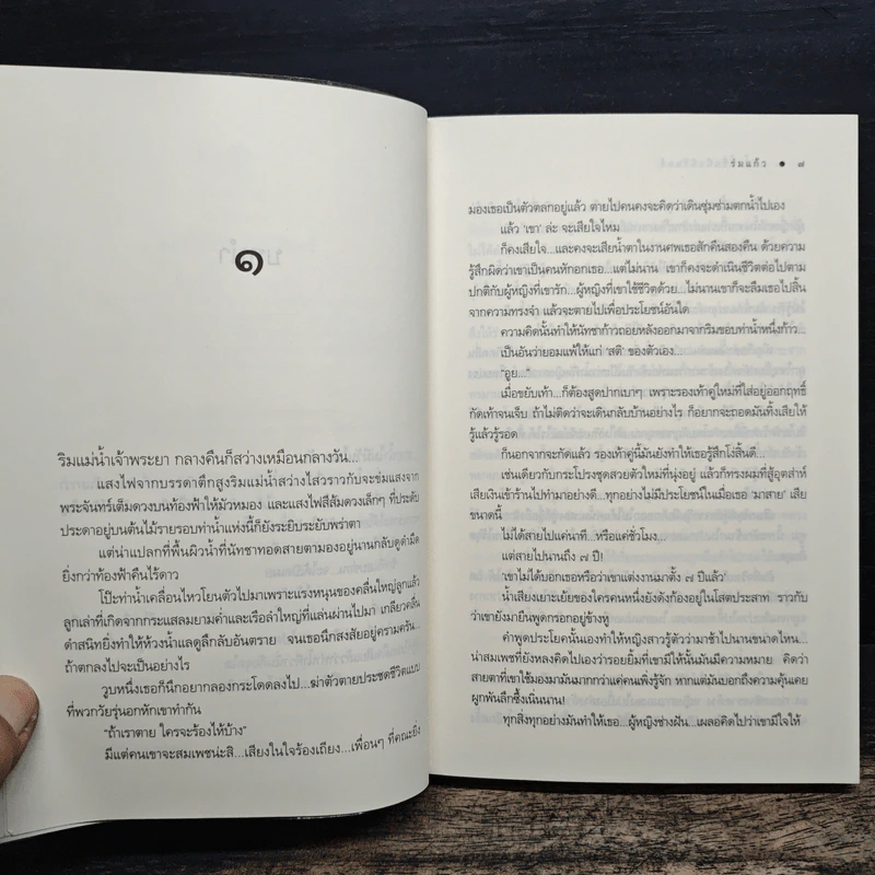 แม่น้ำนี้ชื่อนิจนิรันดร์ - ร่มแก้ว รูปที่ 7