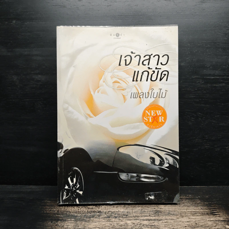 เจ้าสาวแก้ขัด - เพลงใบไม้ รูปที่ 1