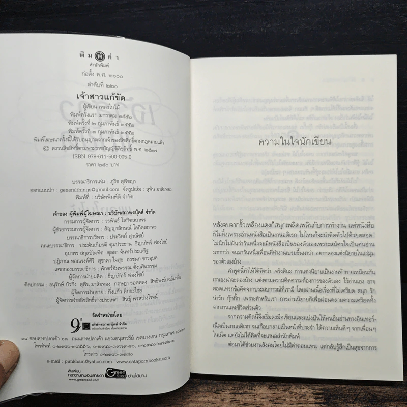 เจ้าสาวแก้ขัด - เพลงใบไม้ รูปที่ 6