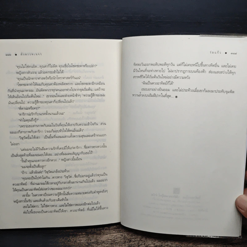 ดั่งดาวพเนจร - ร่มแก้ว รูปที่ 9