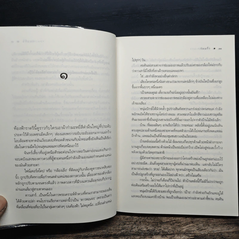 ดั่งดาวพเนจร - ร่มแก้ว รูปที่ 8