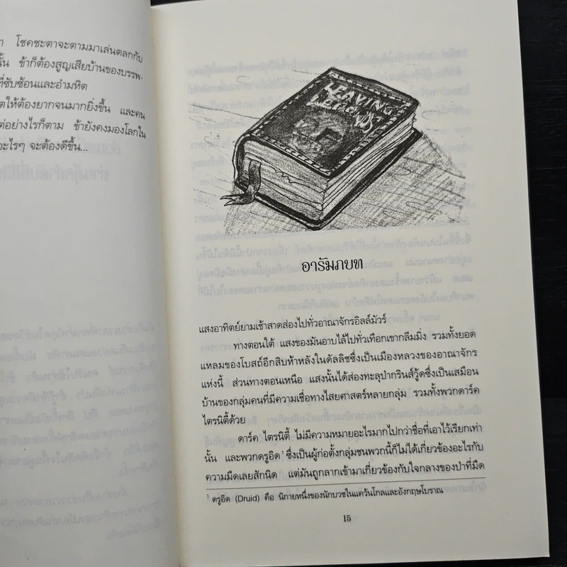 อิลล์มัวร์ โครนิเคิลส์ ตอนโยวเลอร์ถล่มเมือง - เดวิท ลี สโตน รูปที่ 7