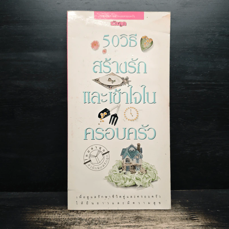50 วิธีสร้างรักและเข้าใจในครอบครัว รูปที่ 1