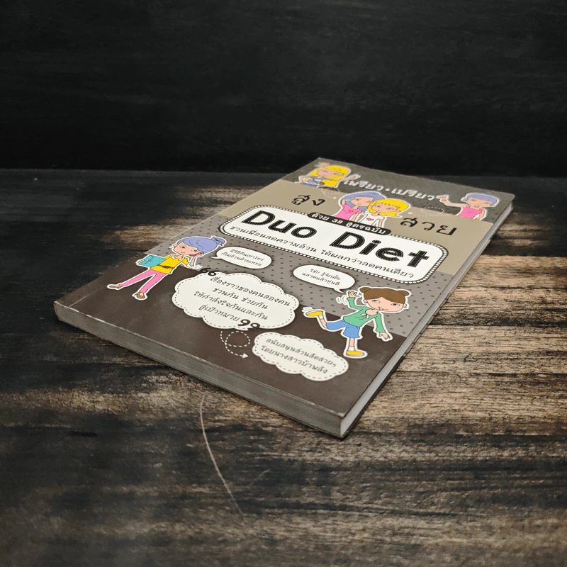 เพรียว เปรียว สูง สวย ด้วย 38 สูตรฉบับ Duo Diet - นางสาวบ้าพลัง รูปที่ 4