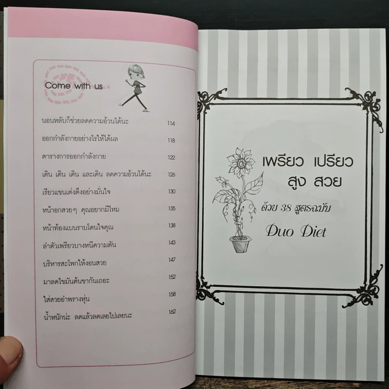 เพรียว เปรียว สูง สวย ด้วย 38 สูตรฉบับ Duo Diet - นางสาวบ้าพลัง รูปที่ 8