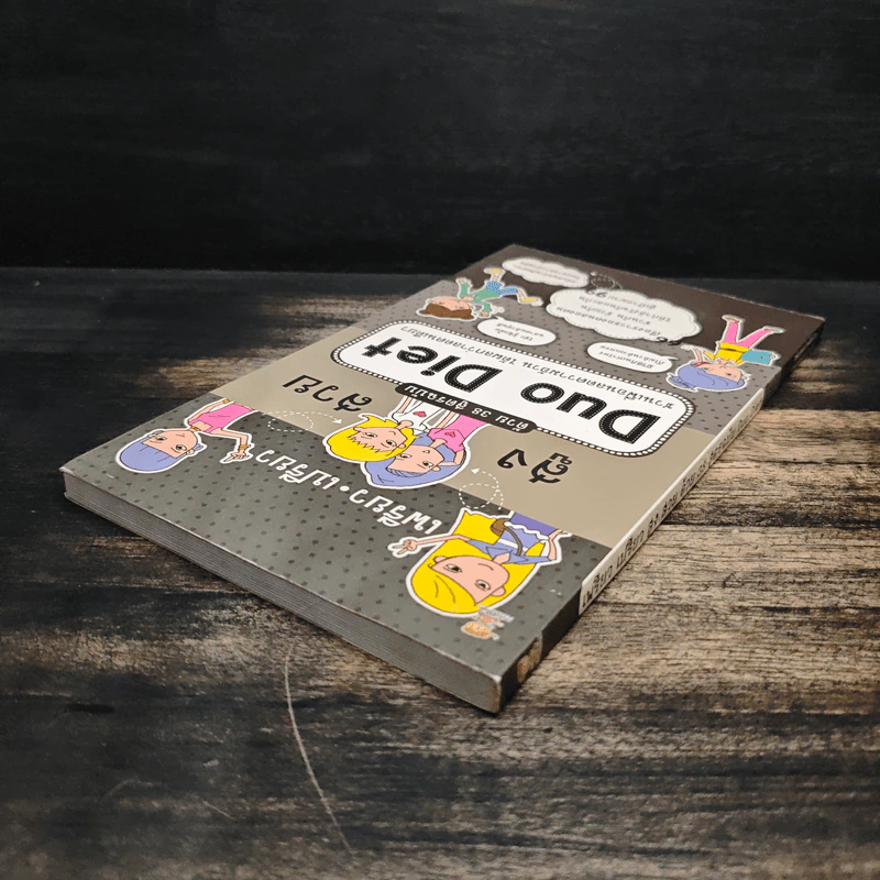 เพรียว เปรียว สูง สวย ด้วย 38 สูตรฉบับ Duo Diet - นางสาวบ้าพลัง รูปที่ 5