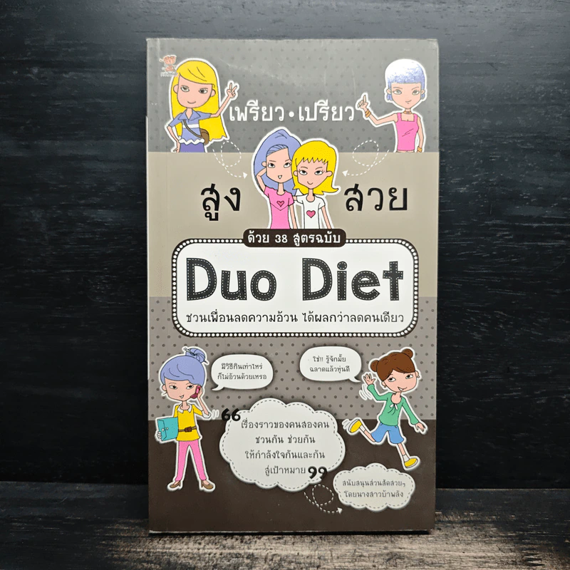เพรียว เปรียว สูง สวย ด้วย 38 สูตรฉบับ Duo Diet - นางสาวบ้าพลัง รูปที่ 1