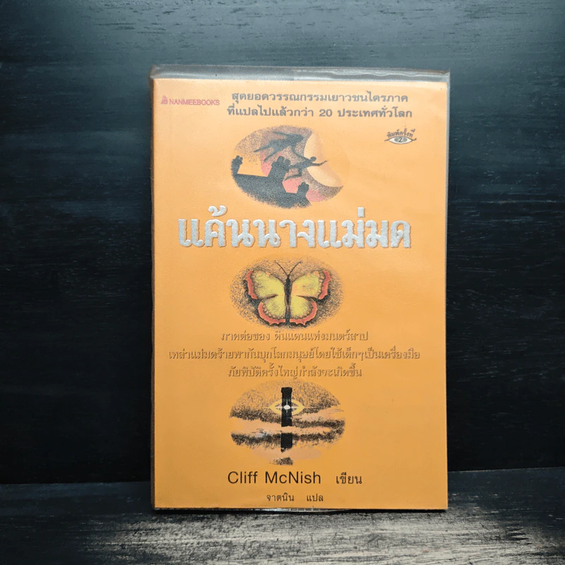 แค้นนางแม่มด  ภาคต่อของ ดินแดนแห่งมนตร์สาป - Cliff McNish รูปที่ 1