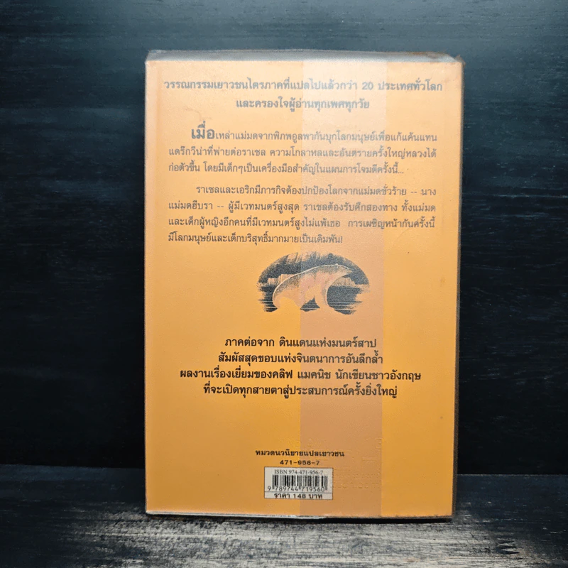 แค้นนางแม่มด  ภาคต่อของ ดินแดนแห่งมนตร์สาป - Cliff McNish รูปที่ 2